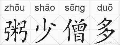 粥少僧多的拼音