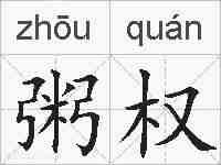粥权的拼音