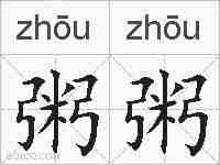 粥粥的拼音