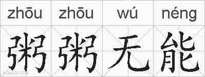 粥粥无能的拼音