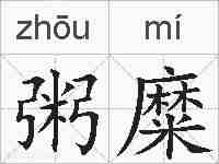 粥糜的拼音