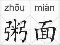 粥面的拼音