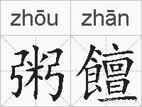 粥饘的拼音