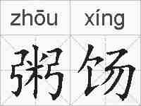 粥饧的拼音