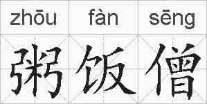 粥饭僧的拼音