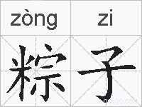 粽子的拼音