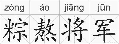 粽熬将军的拼音
