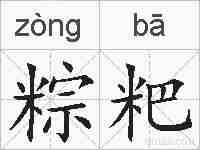 粽粑的拼音