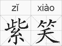 紫笑的拼音