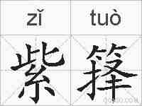 紫箨的拼音