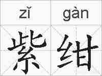 紫绀的拼音