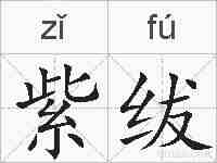 紫绂的拼音