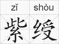 紫绶的拼音