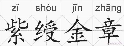 紫绶金章的拼音