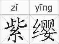 紫缨的拼音