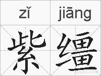 紫缰的拼音
