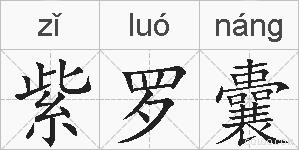紫罗囊的拼音
