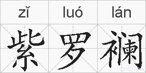 紫罗襕的拼音
