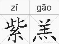 紫羔的拼音