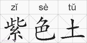 紫色土的拼音