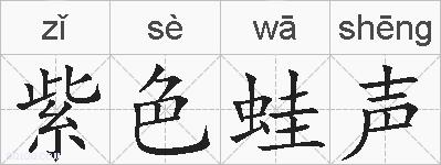 紫色蛙声的拼音