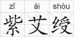 紫艾绶的拼音