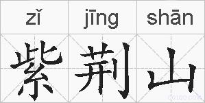 紫荆山的拼音