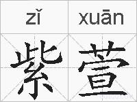 紫萱的拼音