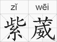 紫葳的拼音