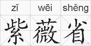 紫薇省的拼音