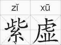 紫虚的拼音