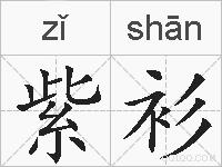 紫衫的拼音