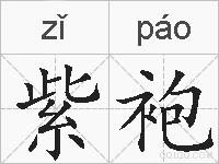 紫袍的拼音