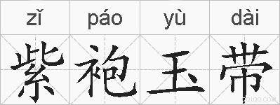 紫袍玉带的拼音
