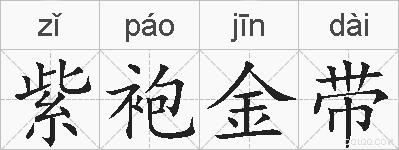 紫袍金带的拼音