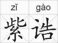 紫诰的拼音