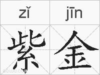 紫金的拼音