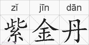 紫金丹的拼音