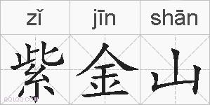 紫金山的拼音