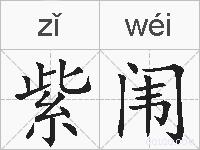 紫闱的拼音