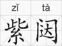 紫闼的拼音