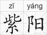紫阳的拼音