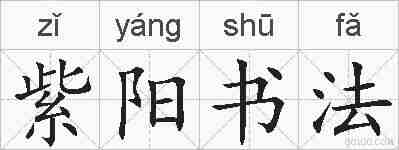 紫阳书法的拼音