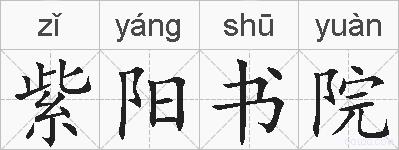 紫阳书院的拼音