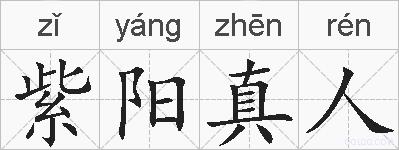 紫阳真人的拼音