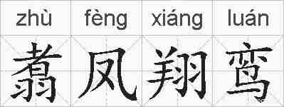 翥凤翔鸾的拼音