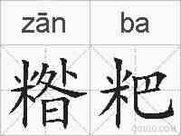糌粑的拼音