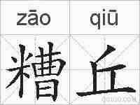 糟丘的拼音