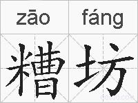 糟坊的拼音