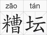 糟坛的拼音